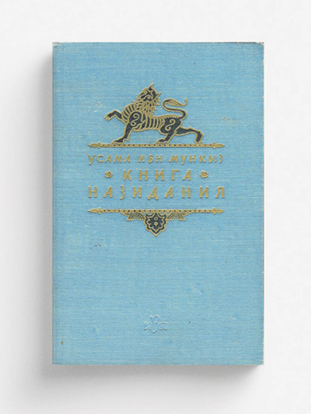 Книга назидания | Мункыз аш-Шейзарий Усама бен