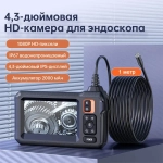 Inskam 1080P Цифровой промышленный эндоскоп с одной линзой IP67 Водонепроницаемая камера 8,5 мм с 4,3-дюймовым ЖК-экраном 8 светодиодных фонарей Проверка двигателя автомобиля(1 м)