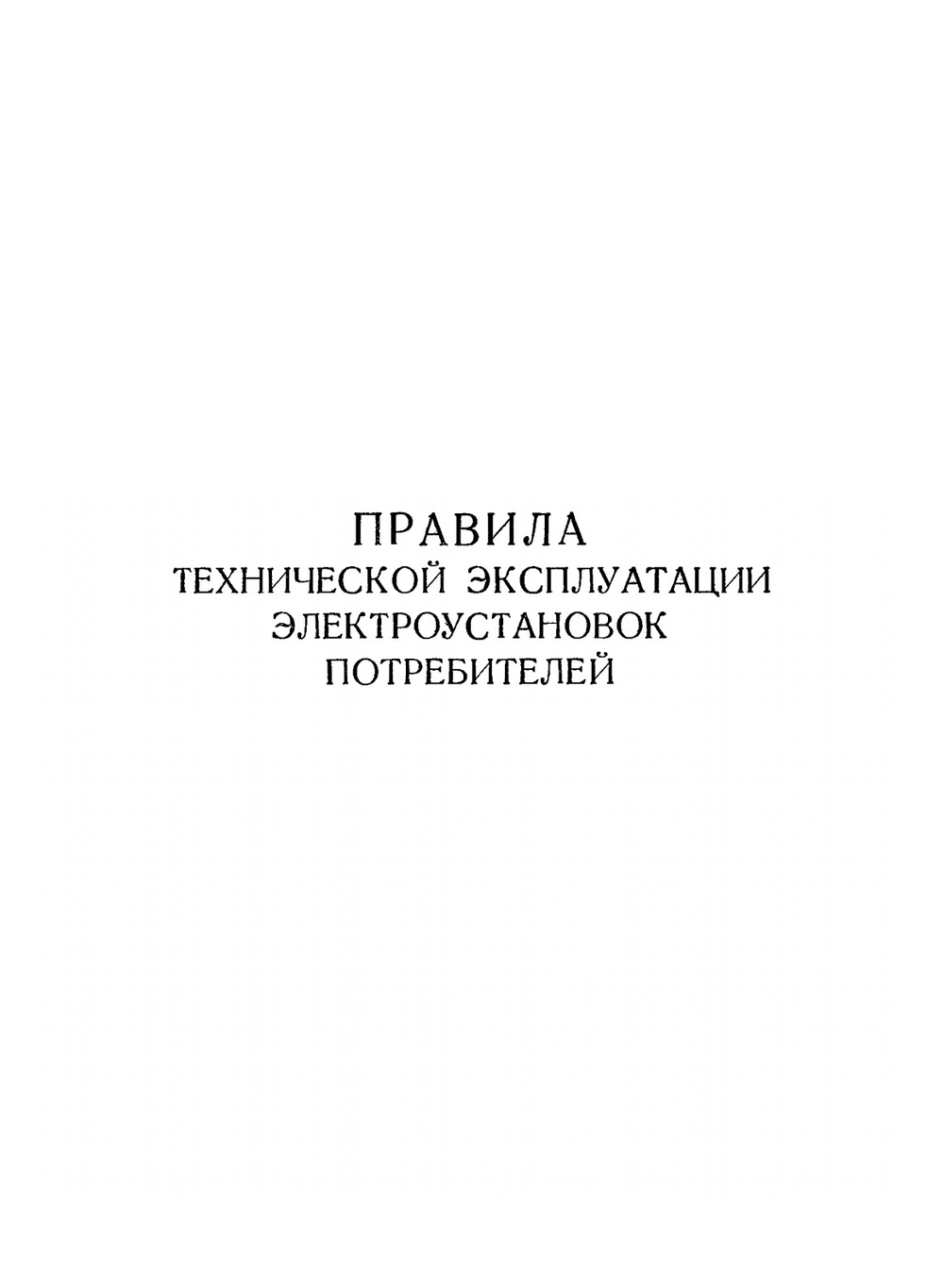 ПТЭ и ПТБ электроустановок потребителей (издание 3) | Л.И. Ванштейн; А.В. Михалков; П.В. Филимонов