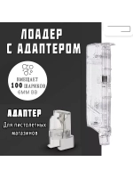 Лоадер (Speedloader) на 100 шаров с пистолетной насадкой