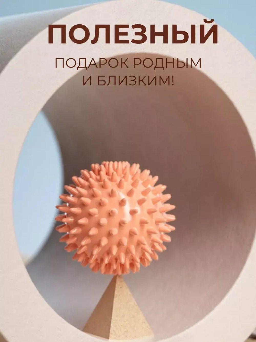 Мяч массажный для стоп с шипами – шар мфр для пилатеса
