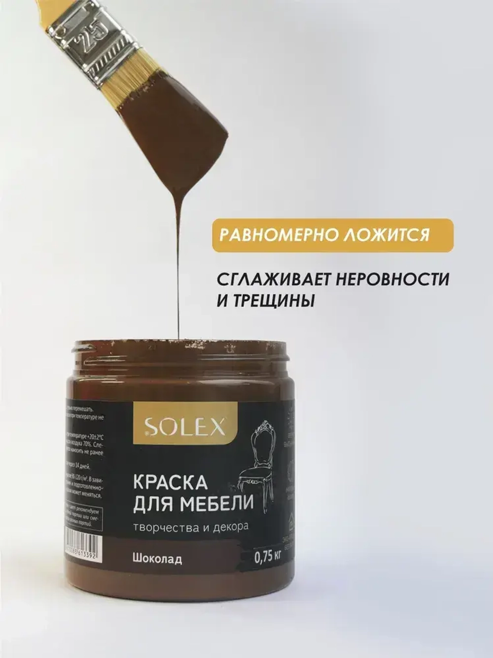Краска для мебели без запаха цвет Шоколад SOLEX 0,75кг