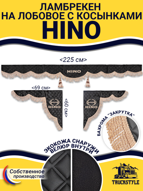 Ламбрекен с косынками стеганые Hino (экокожа, черный, бежевая бахрома "закрутка")