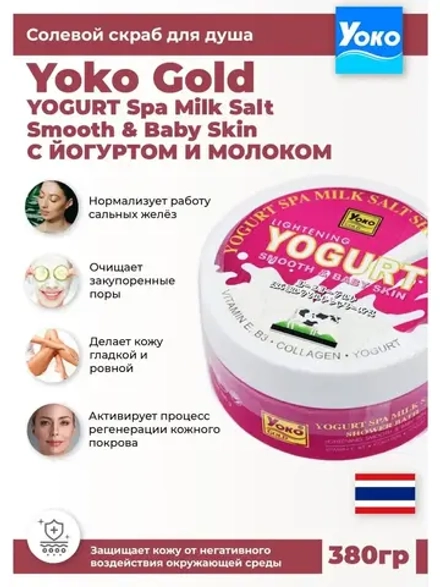 Тайский солевой Спа скраб для тела YOGURT Spa, 380 мл.