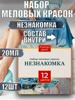 Набор меловых красок «Незнакомка» баночки по 20 мл
