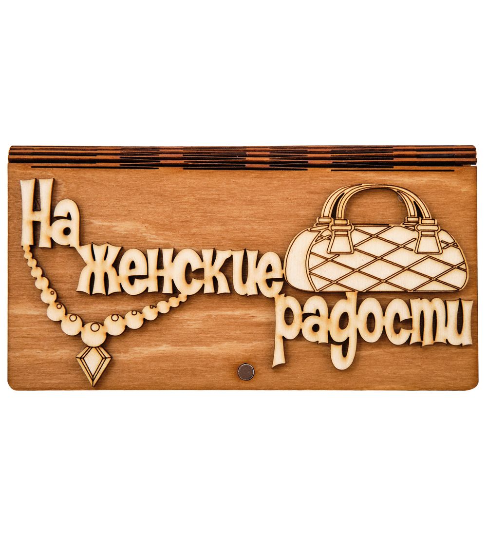КФ- 60/ 9 Купюрница «На женские радости»