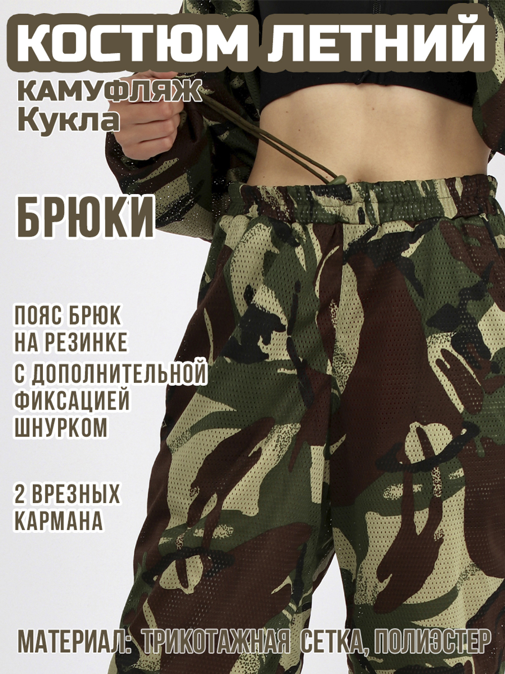 Женский камуфляжный костюм Prival Летний, кмф Кукла