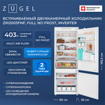 Встраиваемый двухкамерный холодильник Zugel ZRI2003FNF