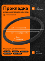Прокладка крышки бензонасоса для а/м Ларгус, Рено Логан, Сандеро, Дастер.
