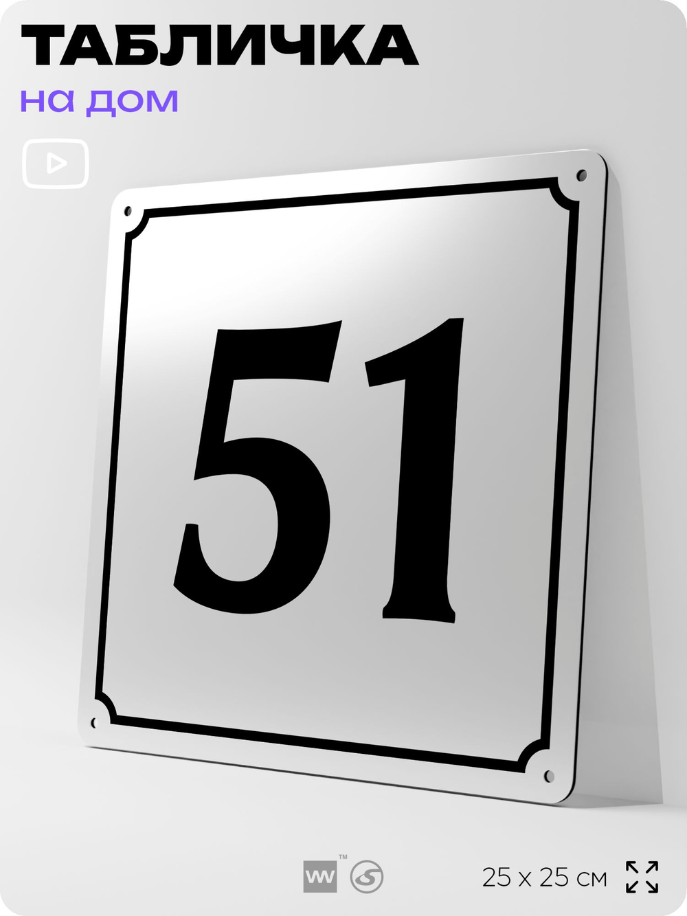 Адресная табличка с номером дома 51, на фасад и забор, белая, Айдентика Технолоджи