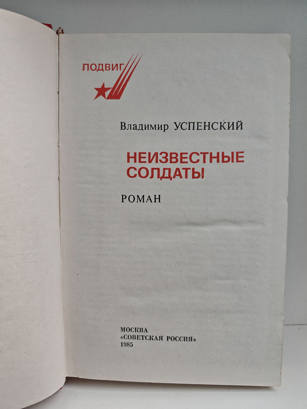 Неизвестные солдаты