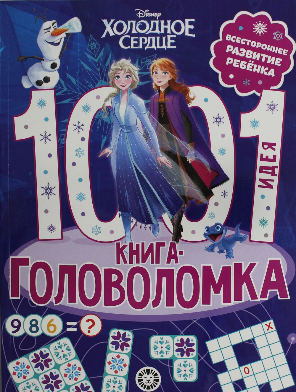 1000 и 1 головоломка. Холодное сердце