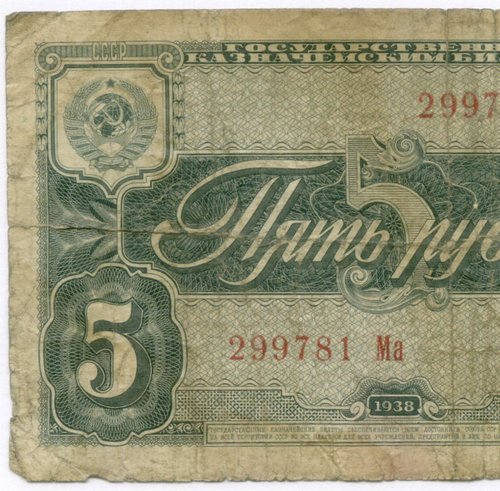Казначейский билет 5 рублей 1938 год 299781 Ма. G