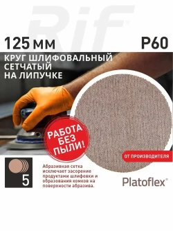Круг шлифовальный сетчатый 125 мм, P60, на липучке, RIF Platoflex, 5 штук