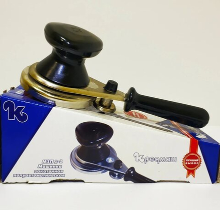 Машинка закаточная полуавтоматическая "КРЕДМАШ" МЗП 1-1 (1/24шт)