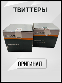 Комплект ТВИТТЕРОВ с проводкой для полного подключения для а/м LADA VESTA/VESTA NG/XRAY-ОРИГИНАЛ