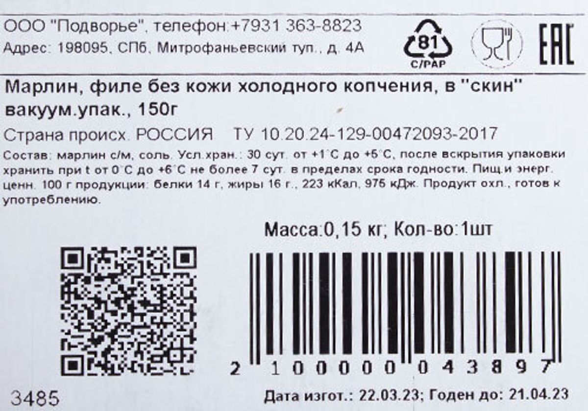 Марлин холодного копчения "ПОДВОРЬЕ", 150г