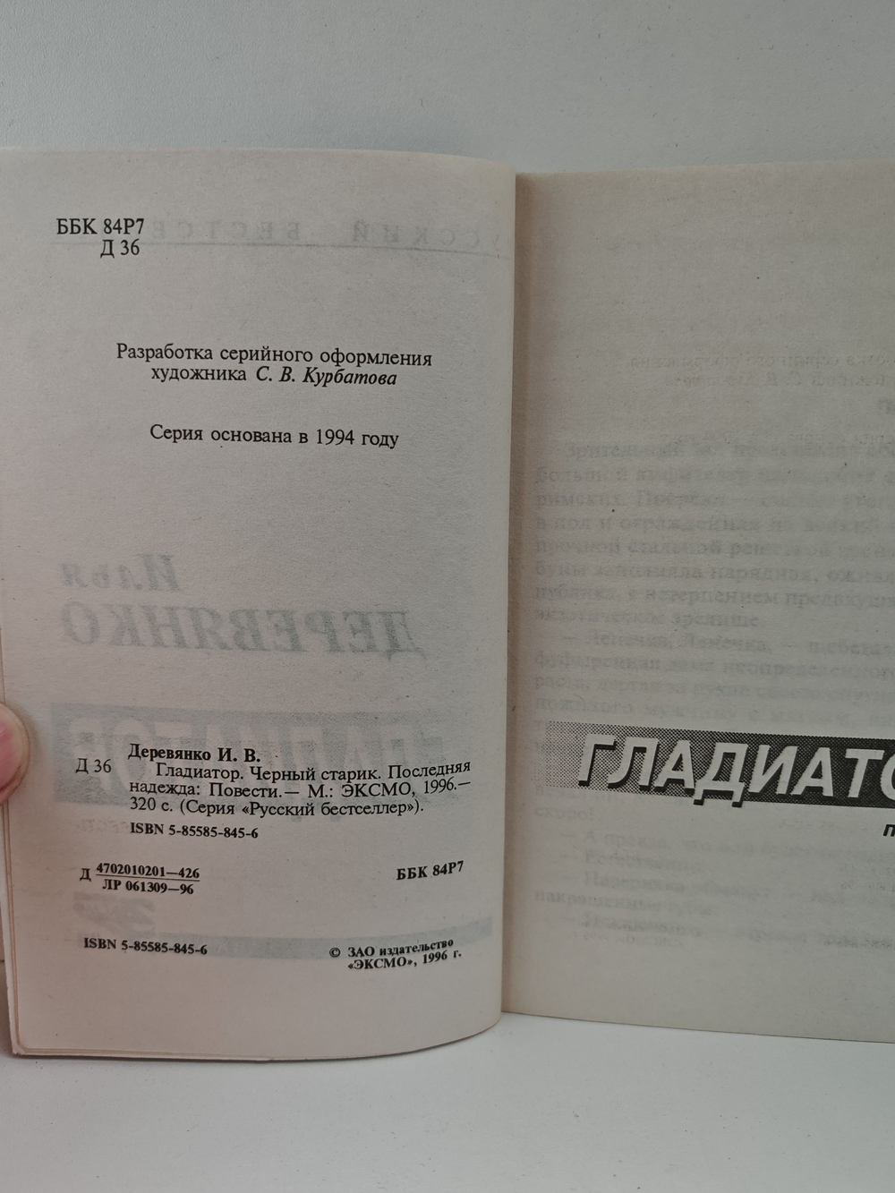Гладиатор. Чёрный старик. Последняя надежда