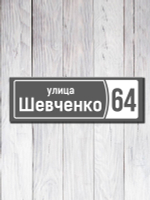 Табличка фасадная УФ-11