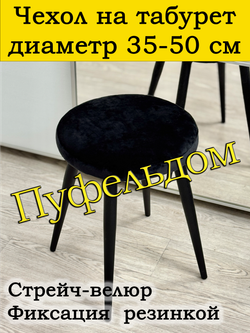 Чехол 35-50 на табурет круглый