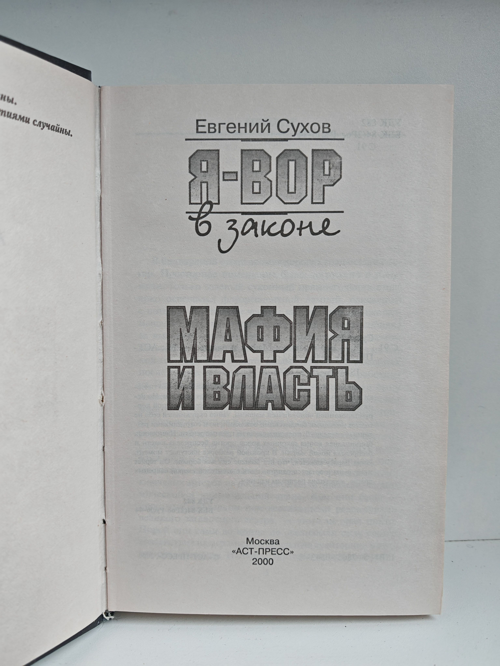Я - вор в законе. Мафия и власть