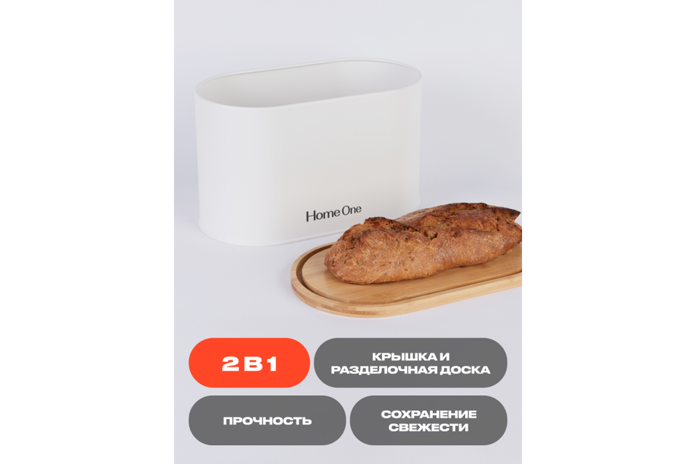 Хлебница Home One белая