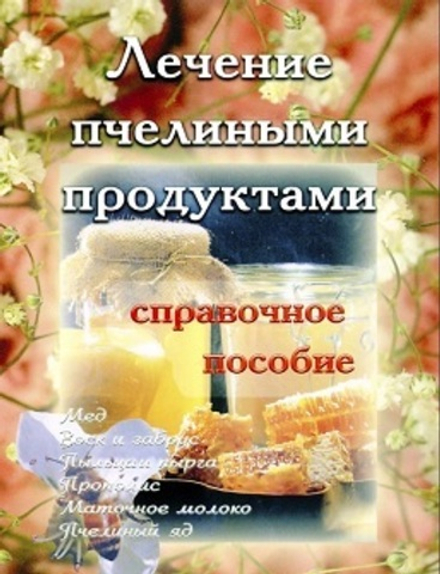 Лечение пчелиными продуктами: справочное пособие (Свято-Успенская Почаевская Лавра)