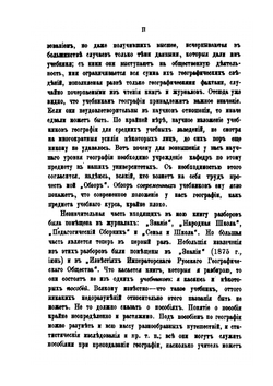 Исторический обзор учебников общей и русской географии | Л. Весин