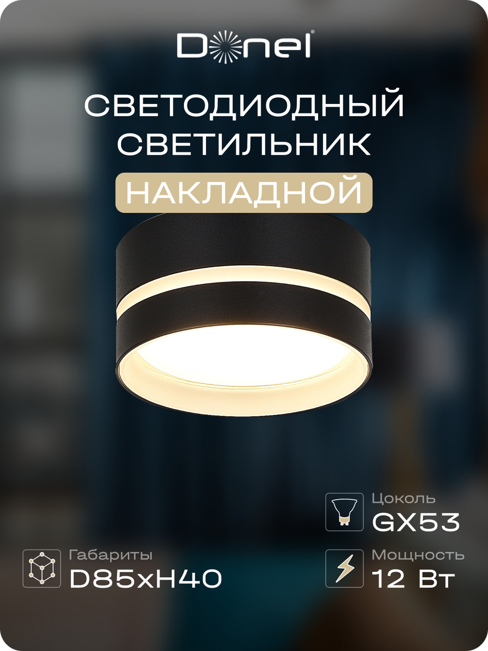 Светильник накладной,  GX53,  D85xH40мм,  IP20,  черный,  без лампы