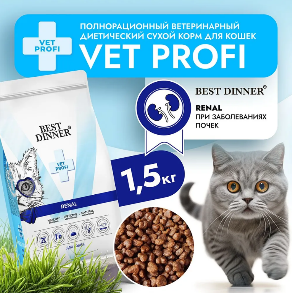Сухой корм для кошек Best Dinner Vet Profi Renal 1,5кг при острой или хронич. болезни почек у взрослых кошек