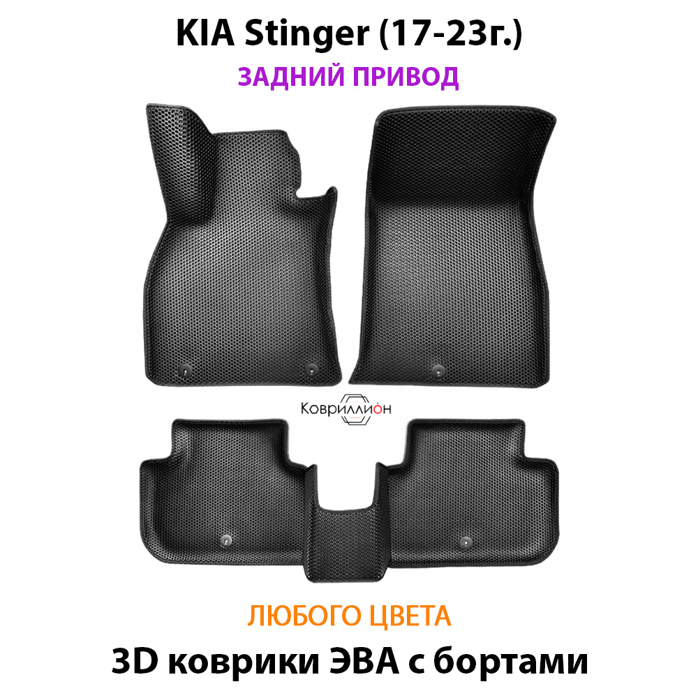 Автомобильные коврики ЭВА с бортами для KIA Stinger (17-23г.) задний привод