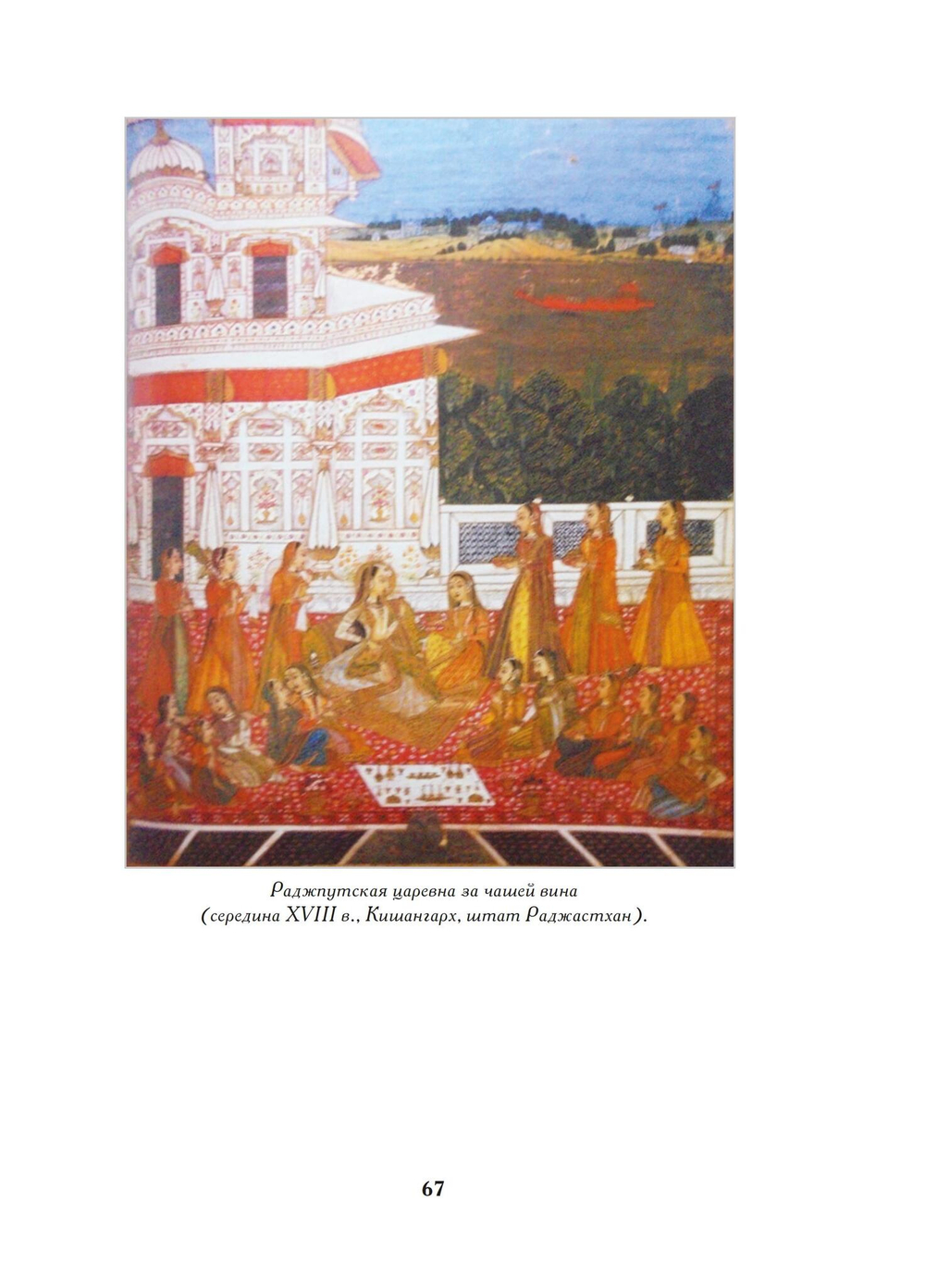 Книга о любви и вине - Эрос и Алкоголь в Индии (PDF)