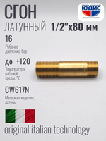 Сгон  (ЛАТУНЬ)  1/2 х 80мм.  ViEiR  (200/5шт)