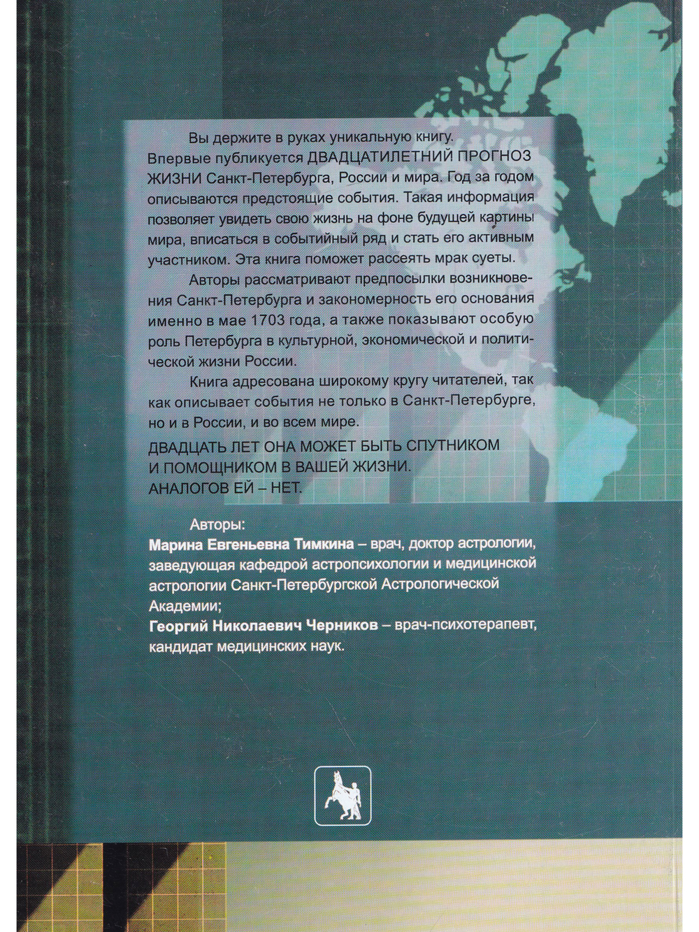 Астрологическая хроника будущего. Мир, Россия, Петербург