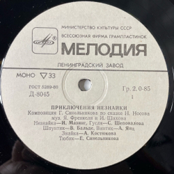 Винтажная виниловая пластинка LP Детская Сказка Н. Носов Приключения Незнайки 10 дюймов (СССР 1981)