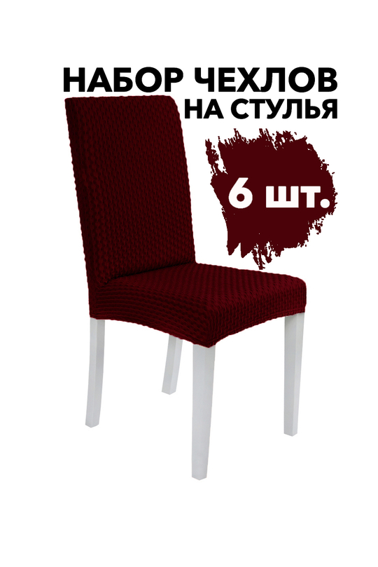 Чехол на стул без оборки Стрейч, цвет Бордовый, Набор 6 шт.
