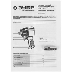 Ударный пневмогайковёрт ЗУБР ПГ-880к, 1/2", 880Нм.