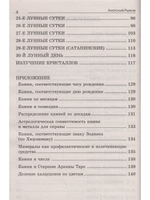 Лунные дни и камни 6-е изд.