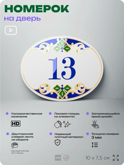 Номер на дверь квартиры 13, для кабинета, офиса, в средиземноморском стиле, шильдик 10 х 7,5 см, белый, Айдентика Технолоджи