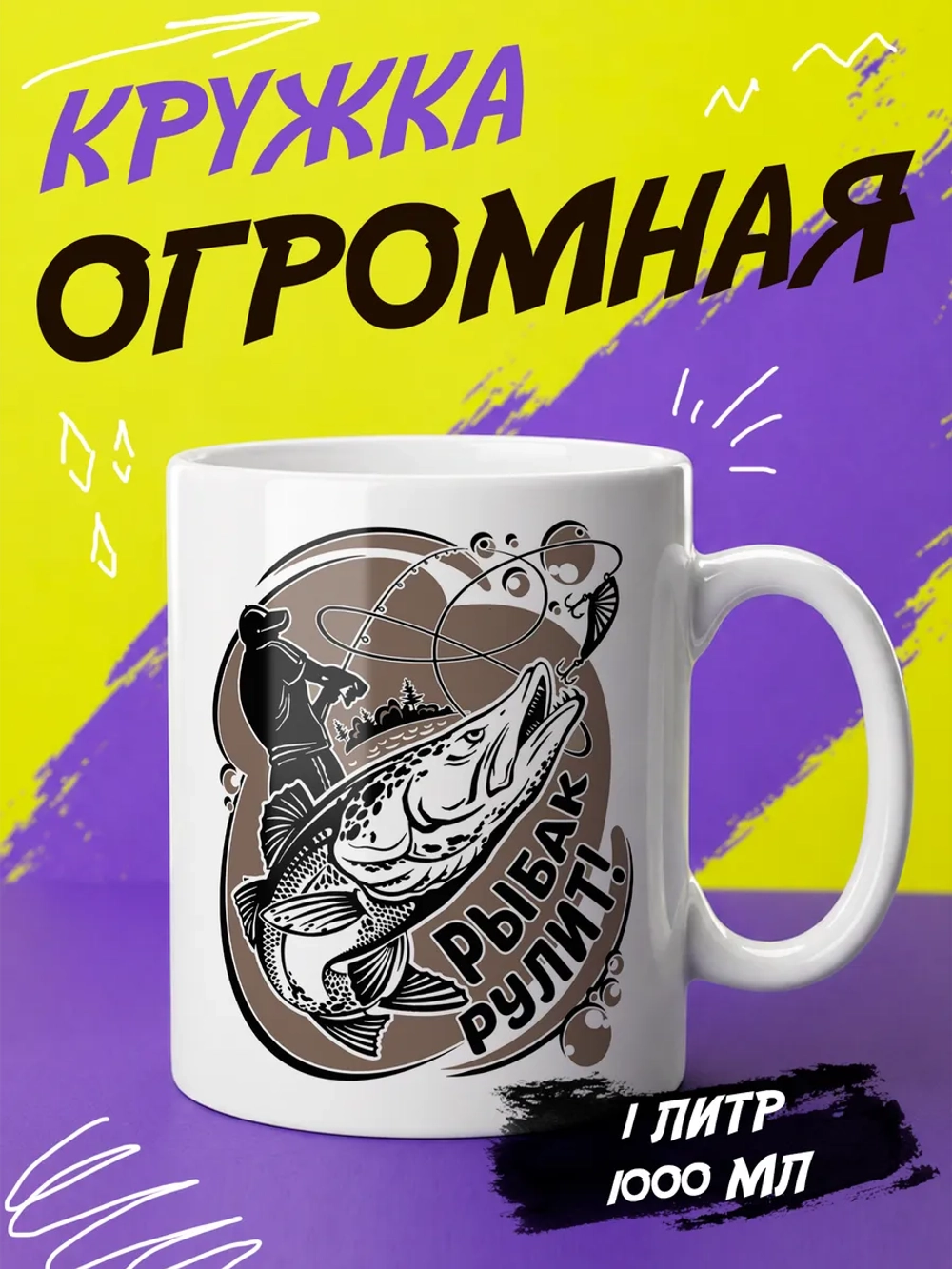 Кружка "Рыбак рулит"