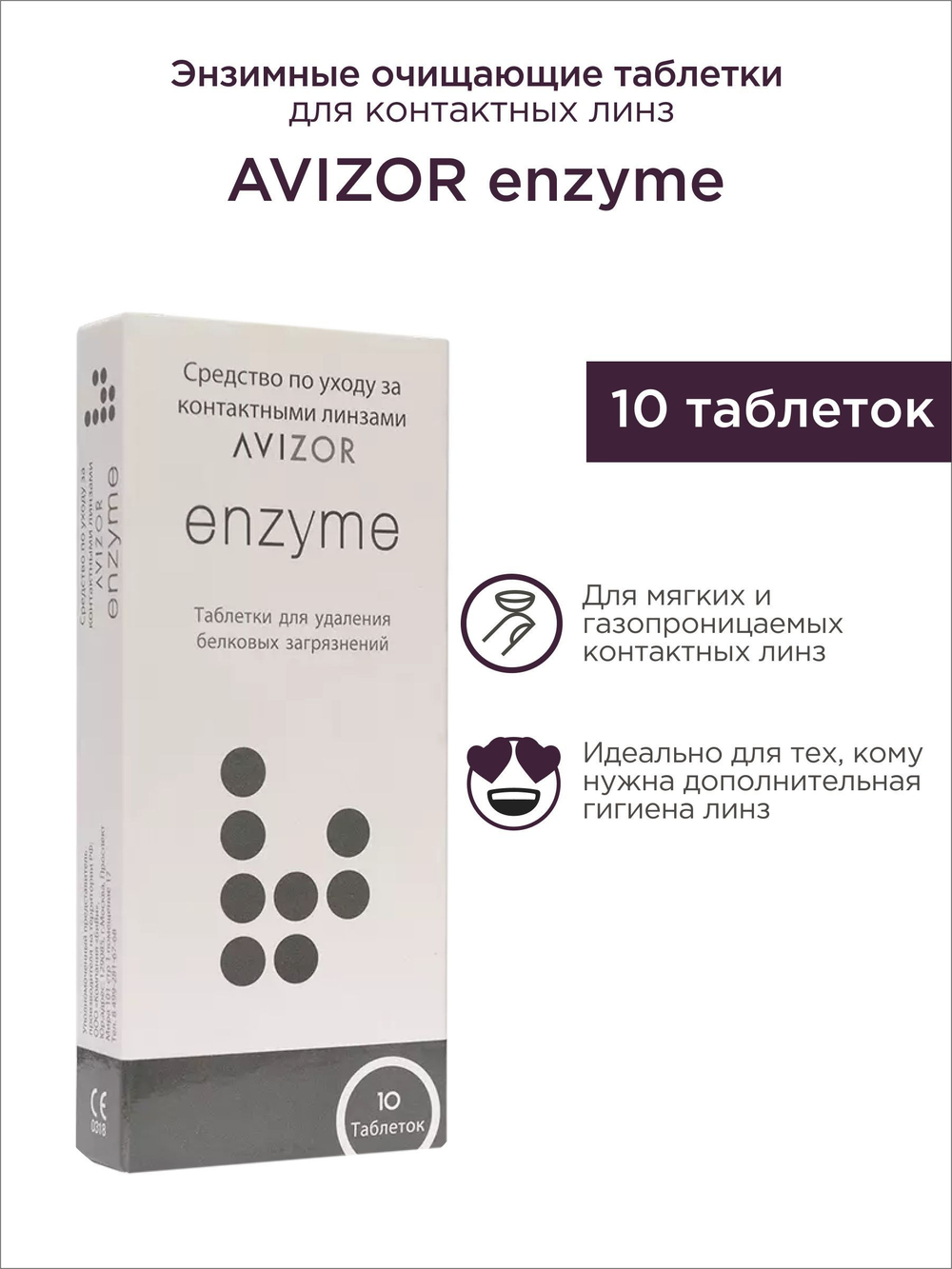 Таблетки для энзимной очистки линз Avizor Enzyme (10 шт.)