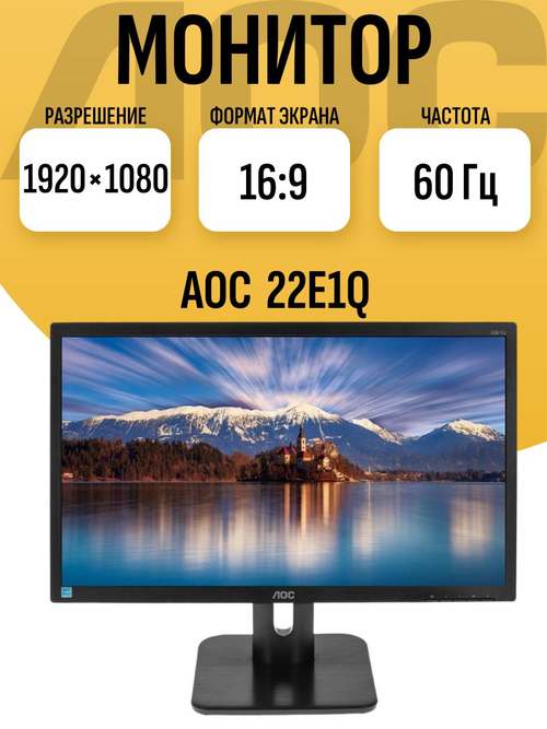 Монитор AOC 22E1Q