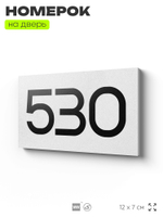 Номер на дверь 530, табличка на дверь для офиса, квартиры, кабинета, аудитории, склада, белая 120х70 мм, Айдентика Технолоджи