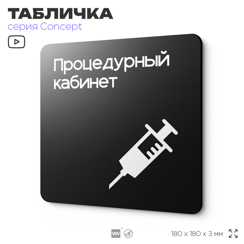 Табличка Процедурный кабинет, на дверь и стену, навигационная и информационная, серия CONCEPT, 18х18 см, Айдентика Технолоджи