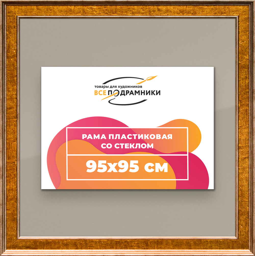 Рамка 95x95 для постера и фотографий RPS1551550-21