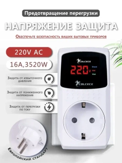 Реле напряжения в розетку 16A 220в, защита от импульсных перенапряжений