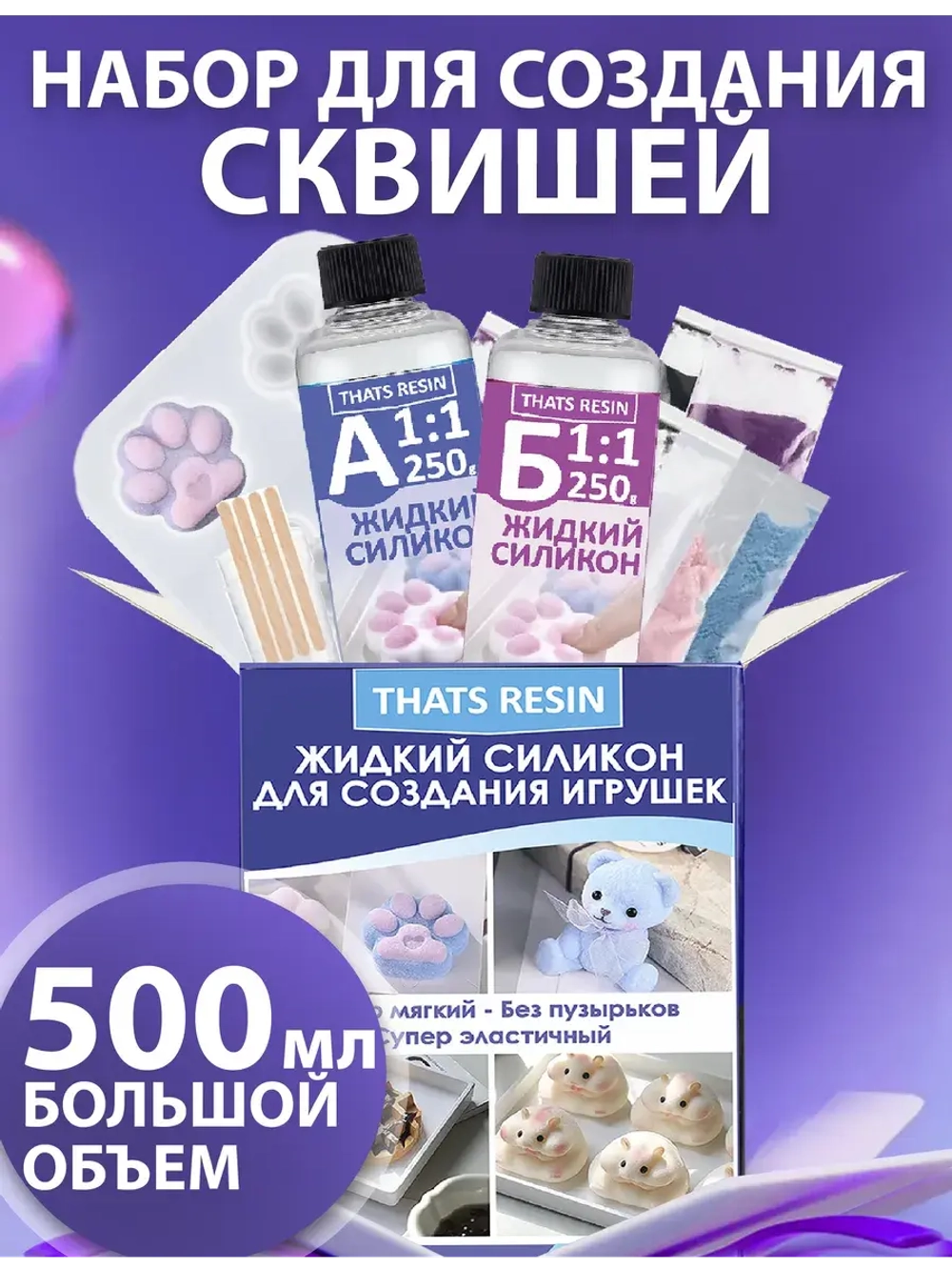 набор для создания гибких игрушек, таба сквиш силикон 500 мл