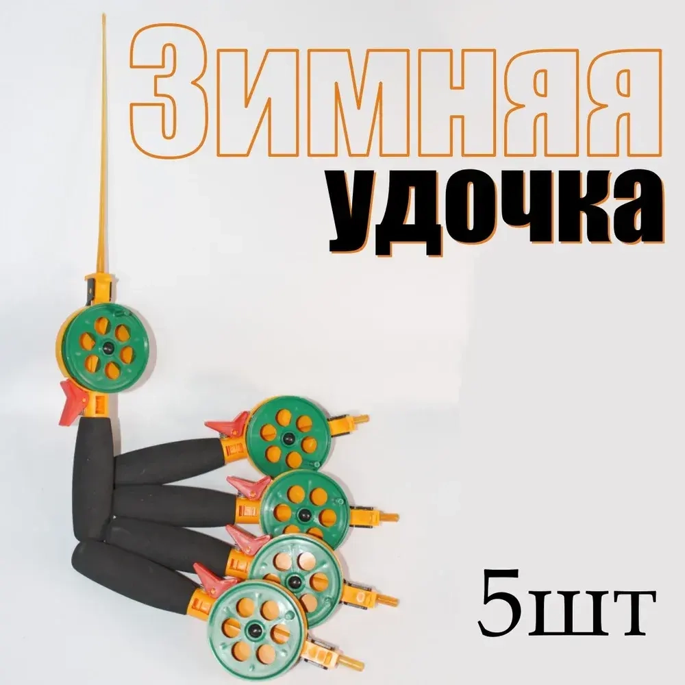Набор складных удочек для зимней рыбалки 5шт