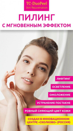 TC-DuoPeel - Двухфазный пилинг-биоревитализант всесезонный  7мл , БАРБИ-пилинг с эффектом фотошопа