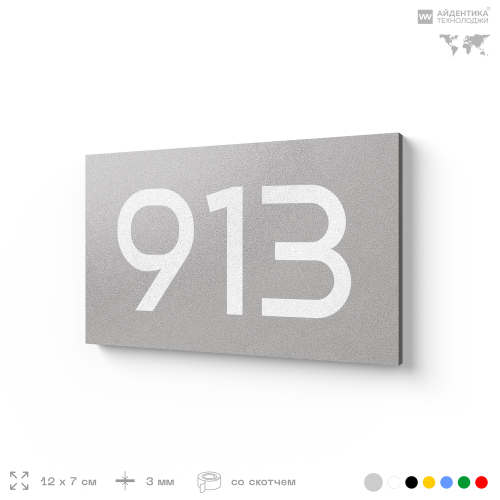 Номер на дверь 913, табличка на дверь для офиса, квартиры, кабинета, аудитории, склада, серая 120х70 мм, Айдентика Технолоджи